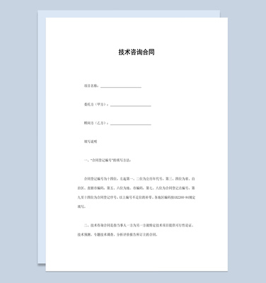 白色經(jīng)典風(fēng)格項(xiàng)目技術(shù)咨詢合同書范本